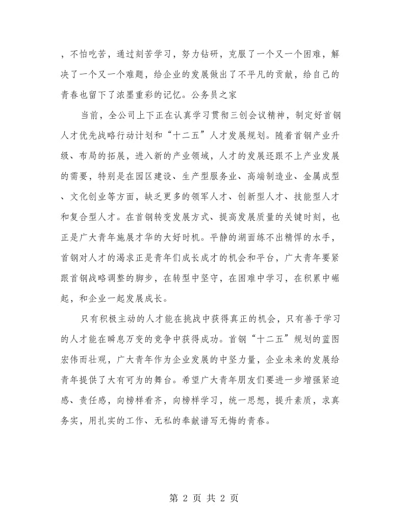 钢铁公司在青年榜样活动会讲话.doc_第2页