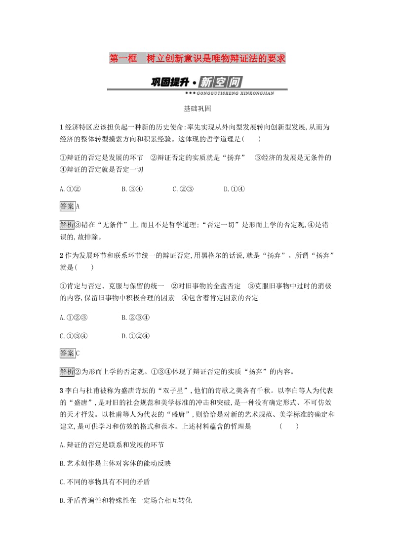 2018-2019学年高中政治 第三单元 思想方法与创新意识 10.1 树立创新意识是唯物辩证法的要求练习 新人教版必修4.doc_第1页