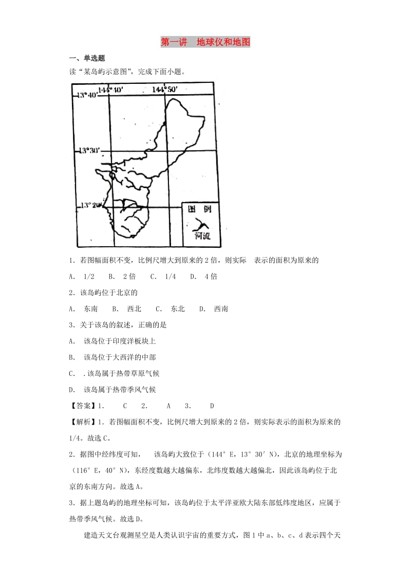 2019届高考地理艺术生文化课专题一宇宙中的地球第一讲地球仪和地图备考练案.doc_第1页