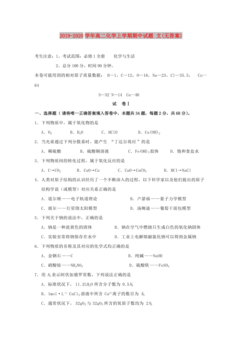 2019-2020学年高二化学上学期期中试题 文(无答案).doc_第1页