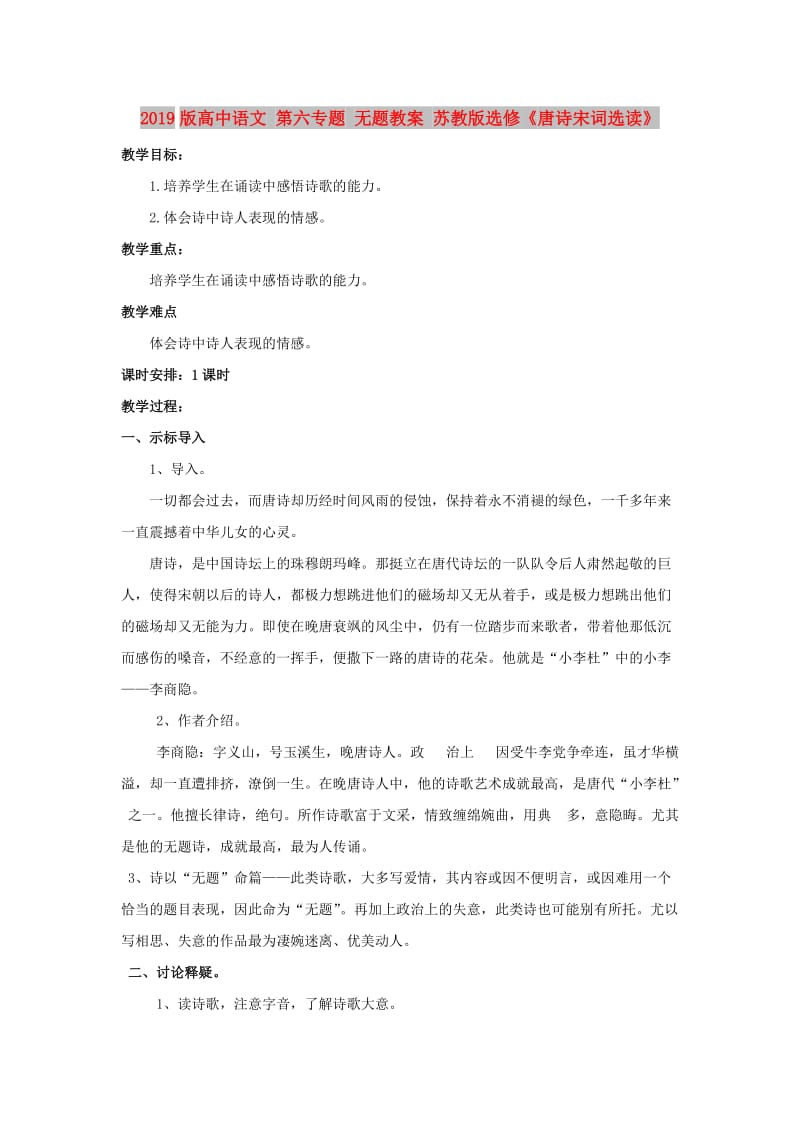 2019版高中语文 第六专题 无题教案 苏教版选修《唐诗宋词选读》.doc_第1页