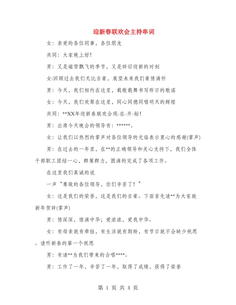 迎新春联欢会主持串词.doc_第1页