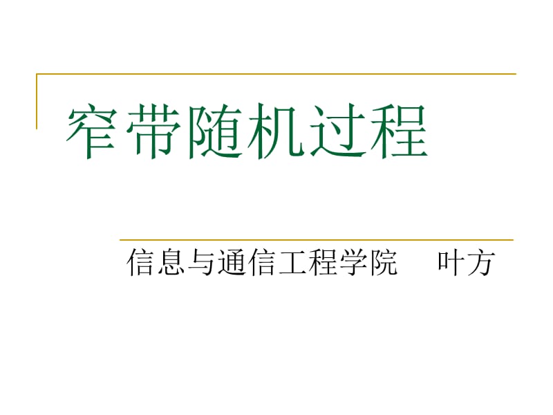 隨機(jī)信號(hào)通過非線性系統(tǒng)分析.ppt_第1頁