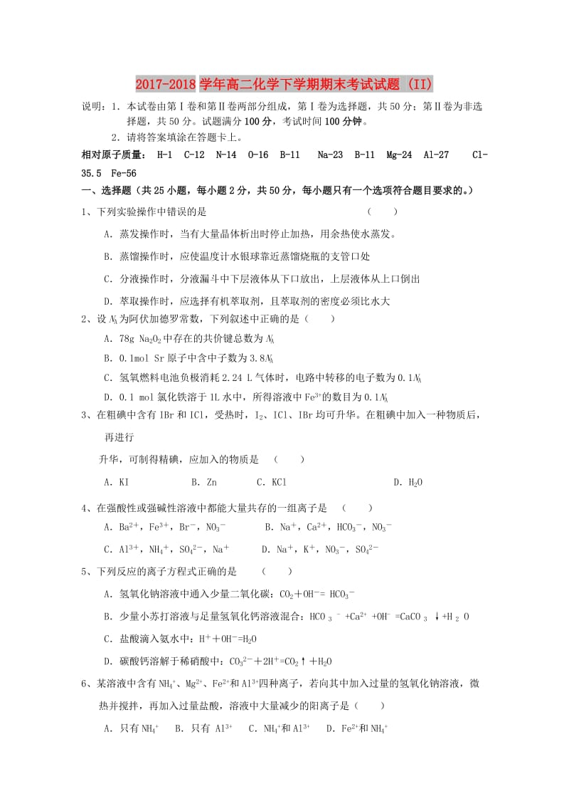 2017-2018学年高二化学下学期期末考试试题 (II).doc_第1页