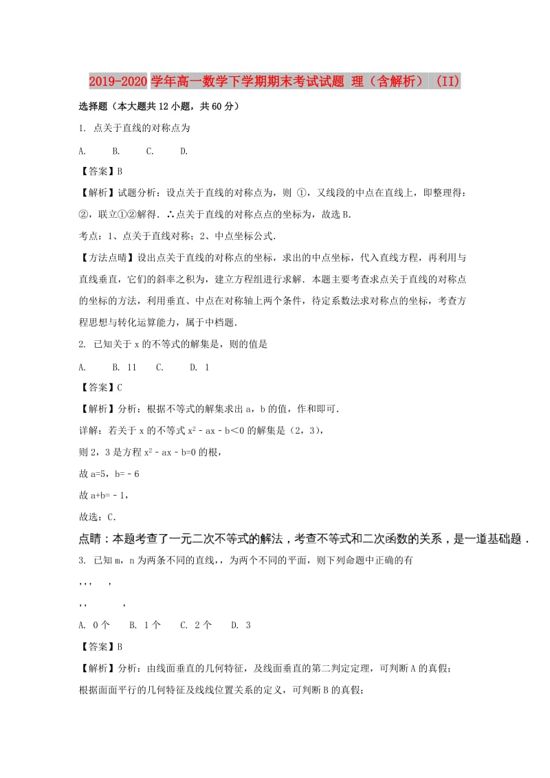 2019-2020学年高一数学下学期期末考试试题 理（含解析） (II).doc_第1页