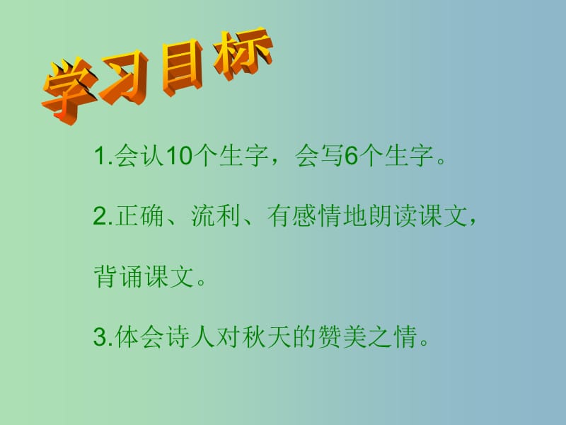 三年級(jí)語文上冊(cè)《古詩誦讀 贈(zèng)劉景文》課件1 滬教版.ppt_第1頁