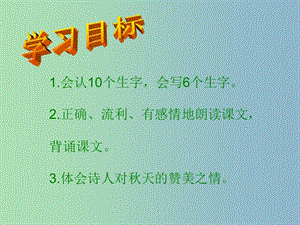 三年級語文上冊《古詩誦讀 贈劉景文》課件1 滬教版.ppt