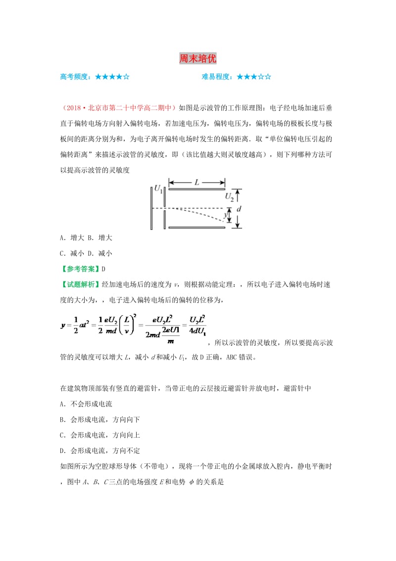 2018-2019学年高中物理（课堂同步系列一）每日一题 周末培优1（含解析）新人教版选修3-1.doc_第1页