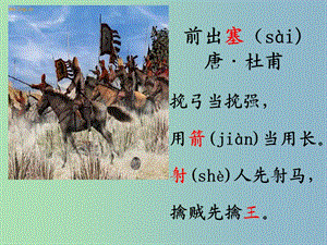 二年級(jí)語(yǔ)文上冊(cè)《古詩(shī)誦讀 前出塞》課件 滬教版.ppt