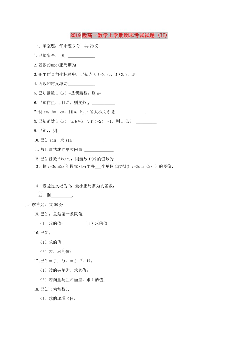 2019版高一数学上学期期末考试试题 (II).doc_第1页