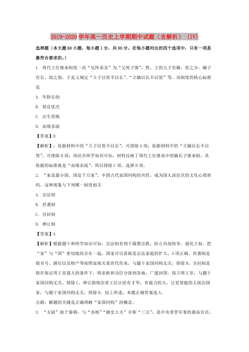 2019-2020学年高一历史上学期期中试题（含解析） (IV).doc_第1页