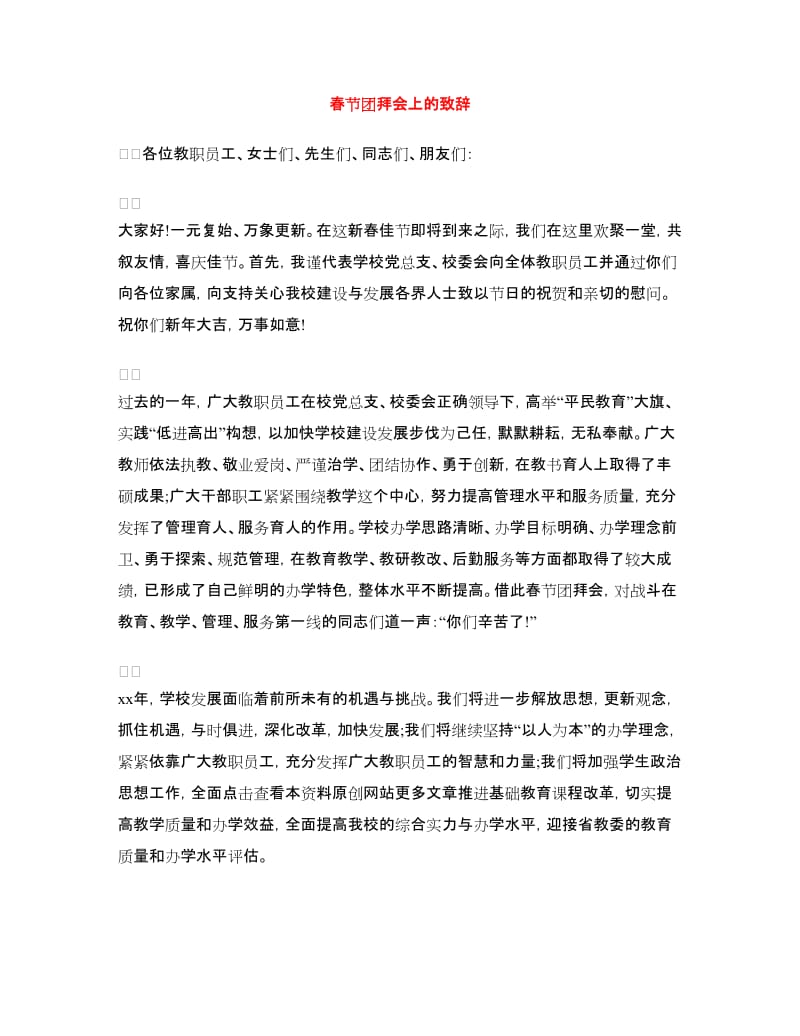 春节团拜会上的致辞.doc_第1页