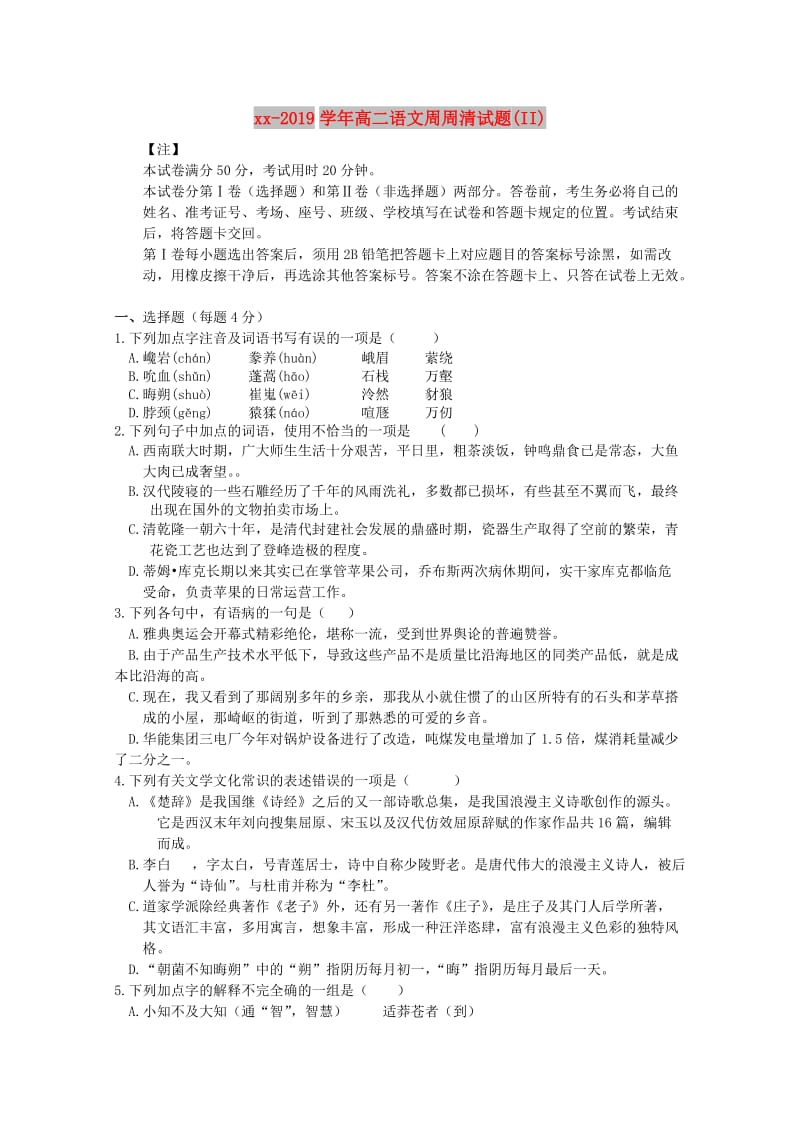 2018-2019学年高二语文周周清试题(II).doc_第1页