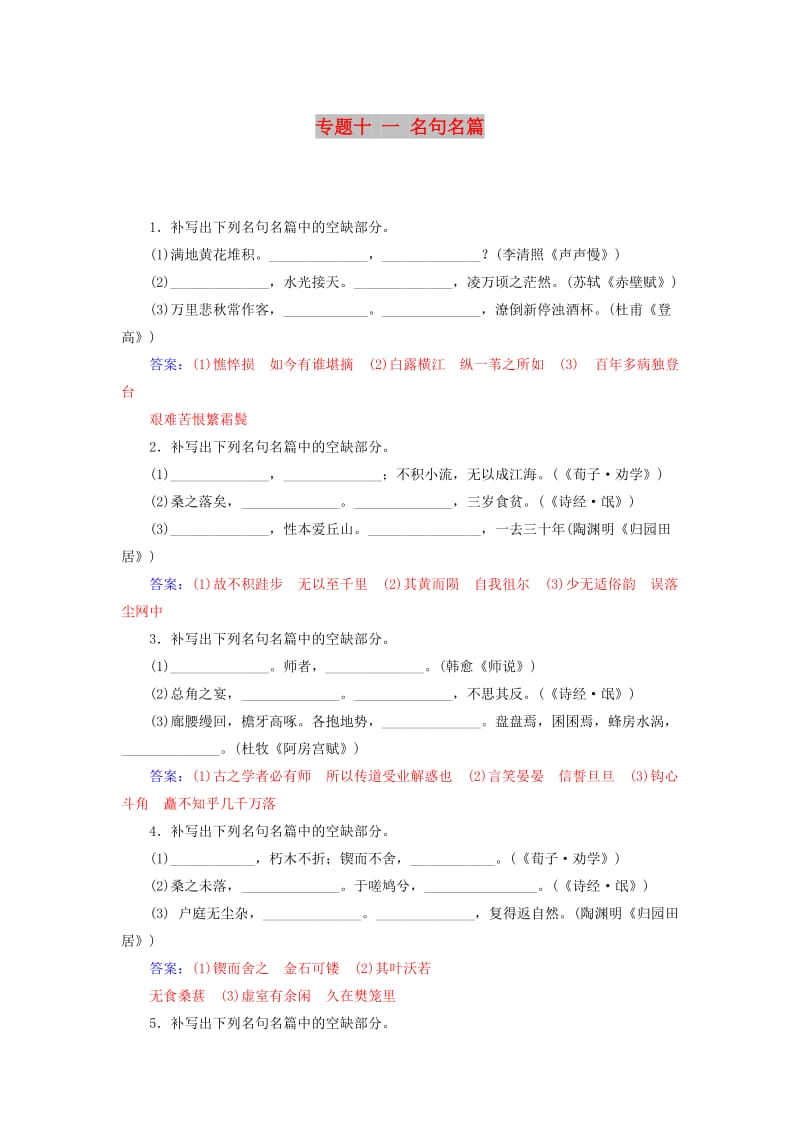 2018-2019年高考语文学业水平测试一轮复习 专题十一 名句名篇.doc_第1页