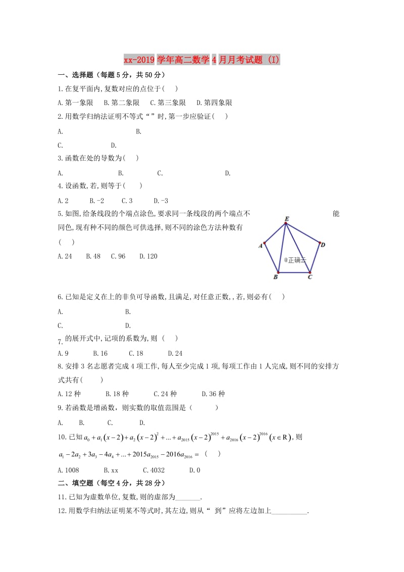 2018-2019学年高二数学4月月考试题 (I).doc_第1页