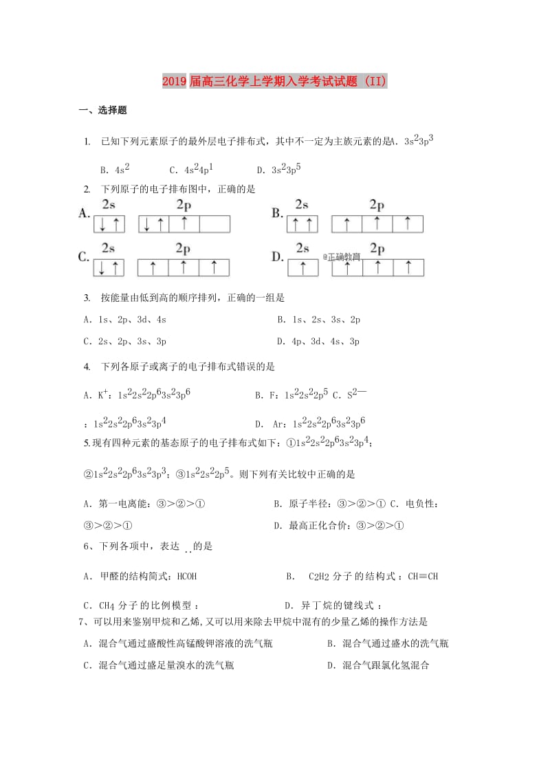 2019届高三化学上学期入学考试试题 (II).doc_第1页