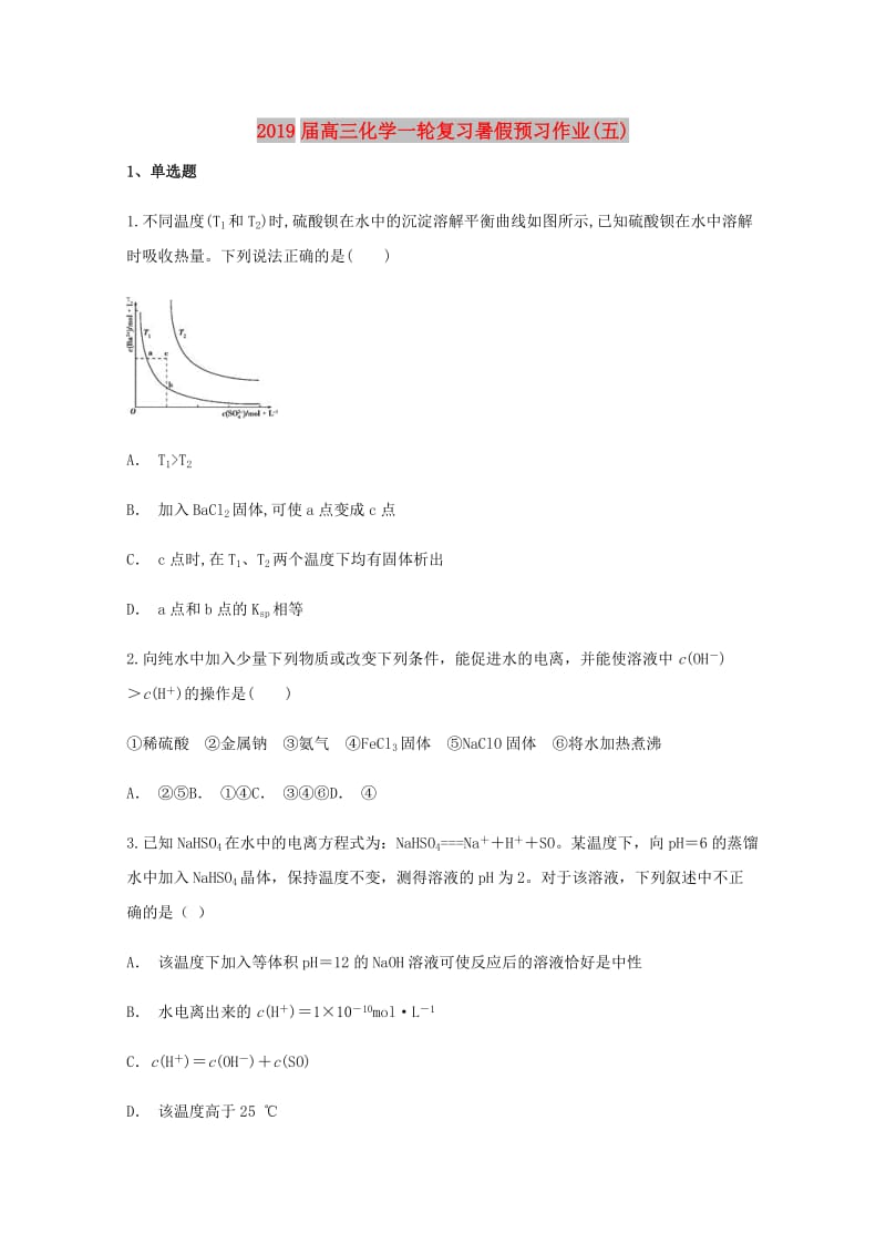 2019届高三化学一轮复习暑假预习作业(五).doc_第1页