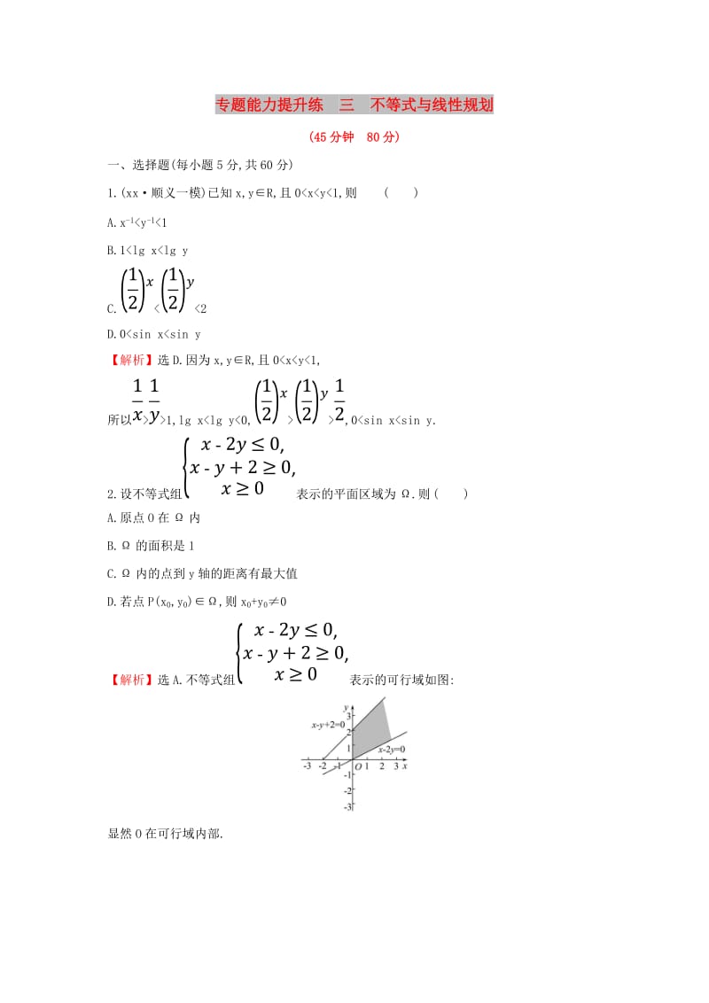 2019届高考数学二轮复习第二篇专题通关攻略专题1小题专练专题能力提升练三2.1.3不等式与线性规划.doc_第1页