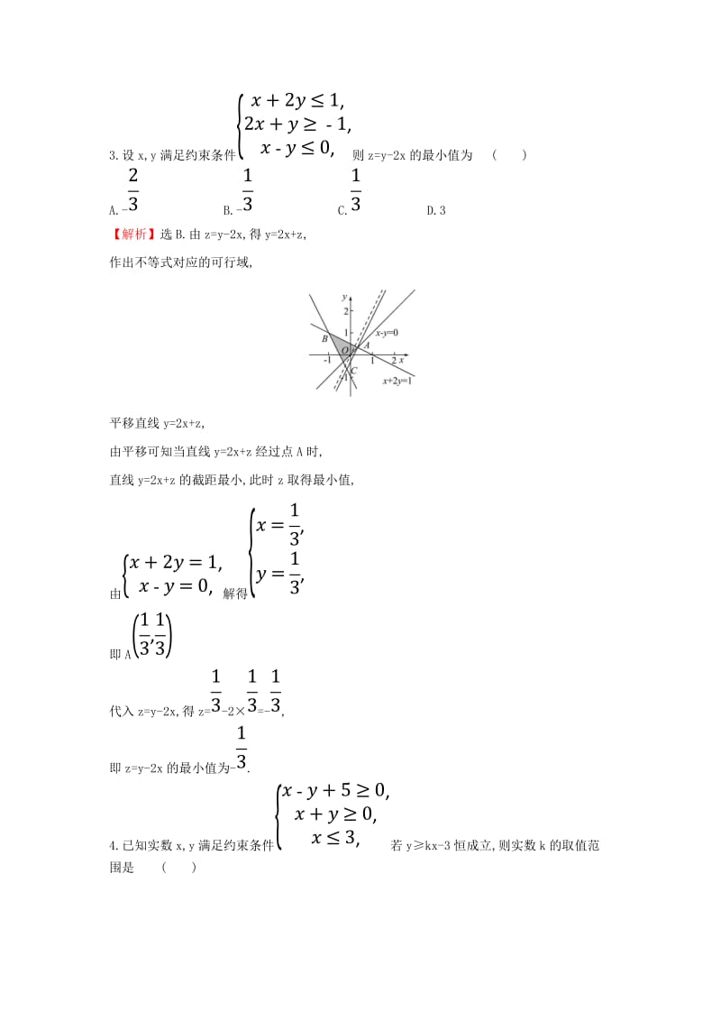 2019届高考数学二轮复习第二篇专题通关攻略专题1小题专练专题能力提升练三2.1.3不等式与线性规划.doc_第2页