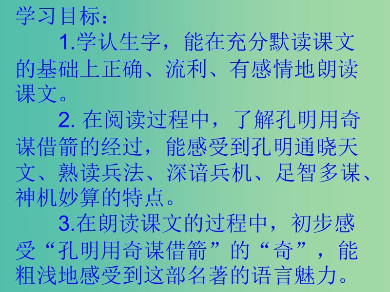 六年级语文上册《用奇谋孔明借箭》课件1 冀教版.ppt_第2页