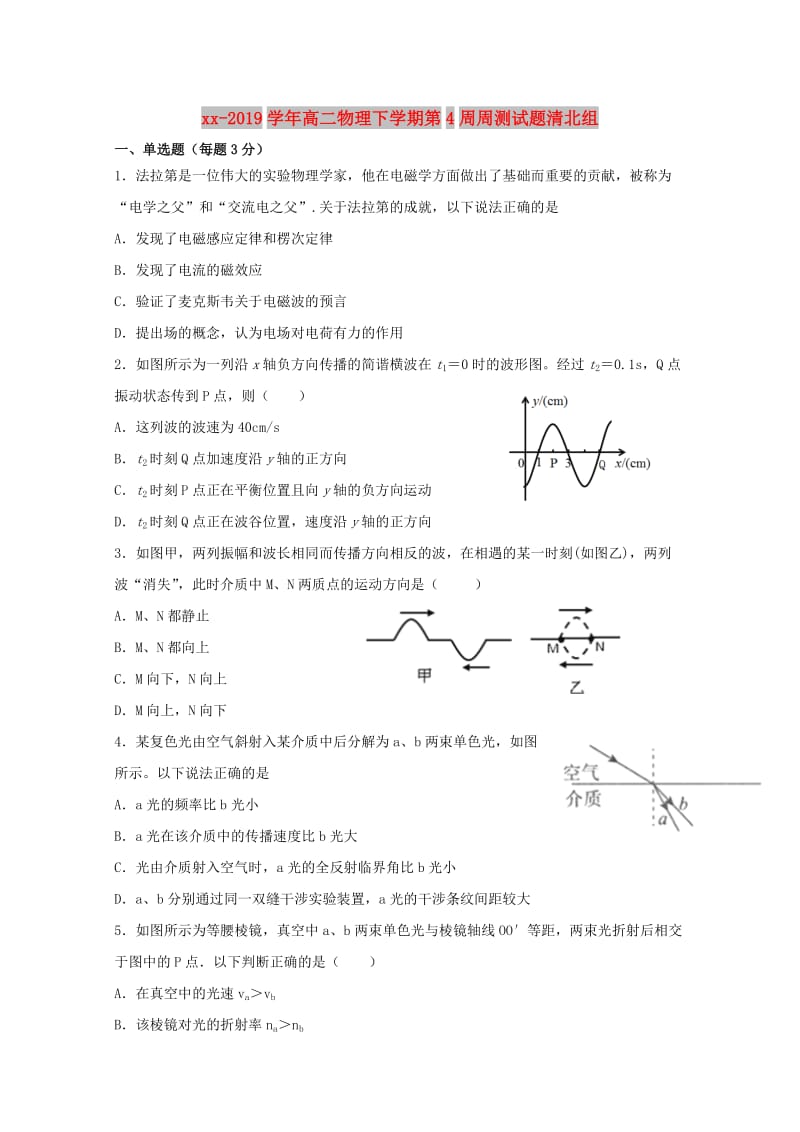 2018-2019学年高二物理下学期第4周周测试题清北组.doc_第1页