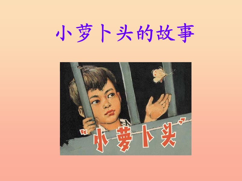 2019秋三年級(jí)語文上冊(cè)《小蘿卜頭的故事》課件3 冀教版.ppt_第1頁