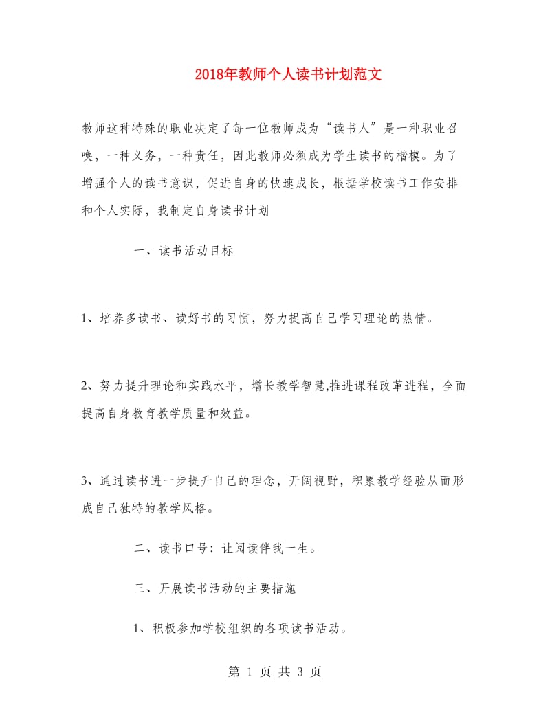 2018年教师个人读书计划范文.doc_第1页