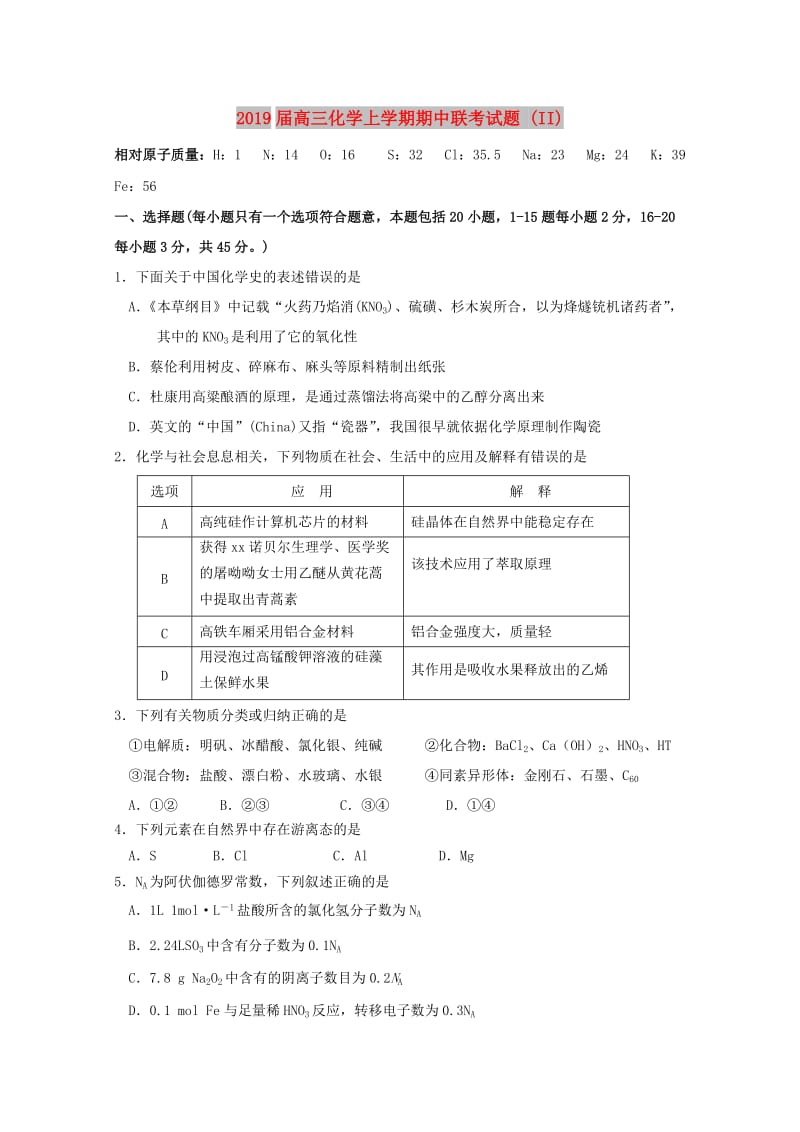 2019届高三化学上学期期中联考试题 (II).doc_第1页