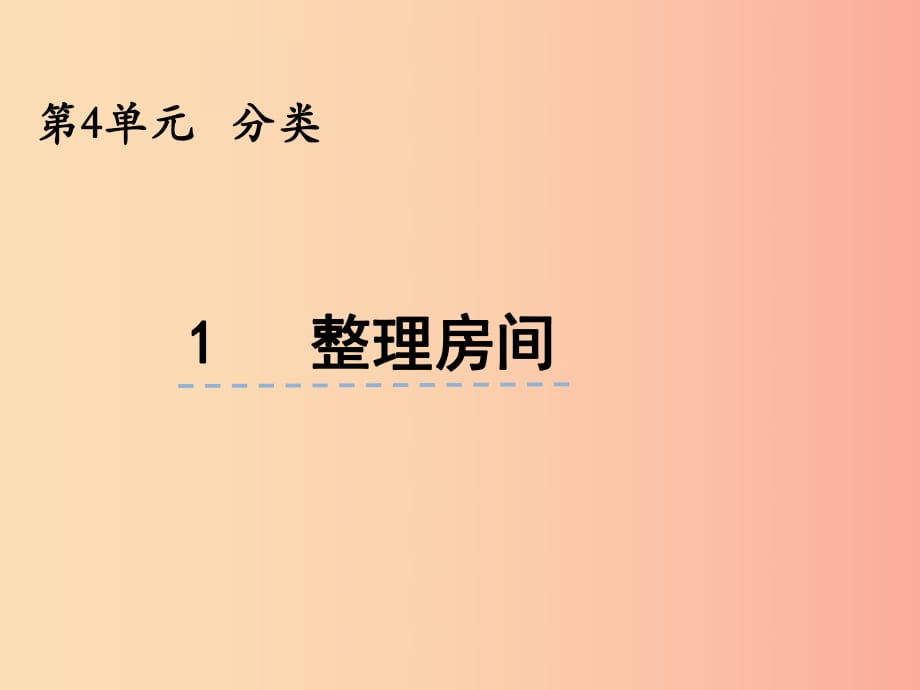 一年級數(shù)學(xué)上冊 第四單元 分類 4.1 整理房間課件 北師大版.ppt_第1頁