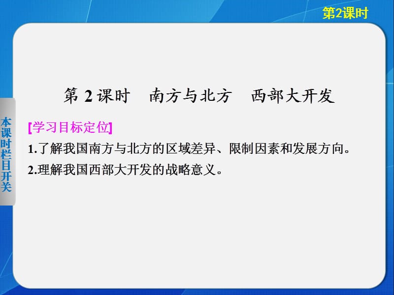 高中地理湘教版必修三1-3-2南方与北方西部大开发.ppt_第1页