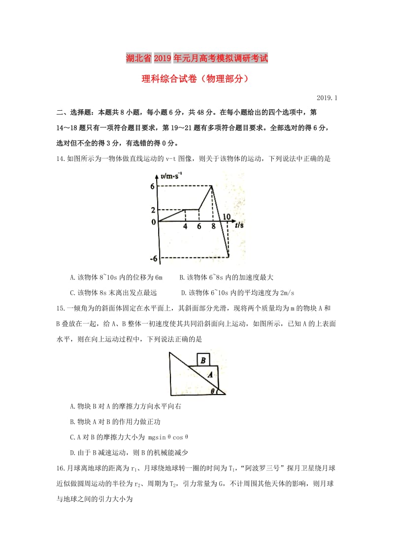 湖北省2019届高三物理1月模拟调研考试试题.doc_第1页