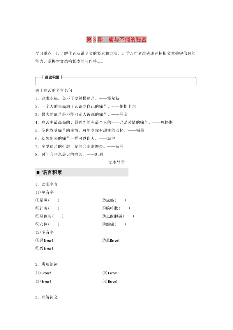 2018版高中语文 第一单元 科学是系统化了的知识 第3课 痛与不痛的秘密学案 语文版必修3.doc_第1页