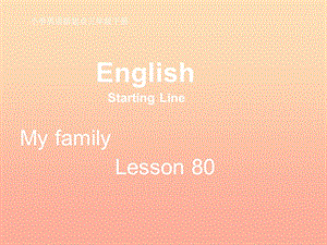 三年級(jí)英語(yǔ)下冊(cè)《My family》（Lesson 80）課件 人教新起點(diǎn).ppt