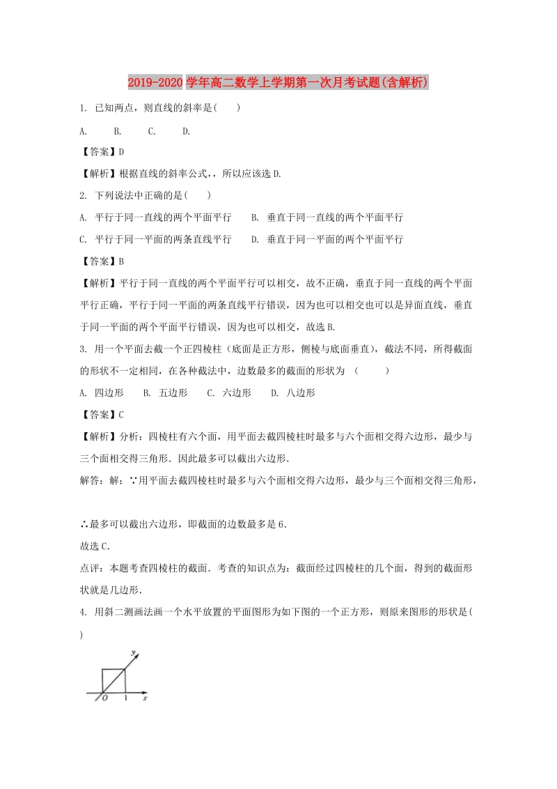 2019-2020学年高二数学上学期第一次月考试题(含解析).doc_第1页