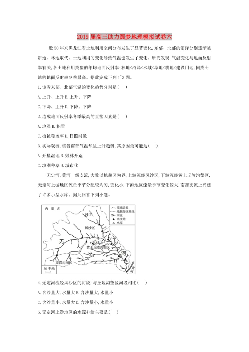 2019届高三地理助力圆梦模拟试题六.doc_第1页