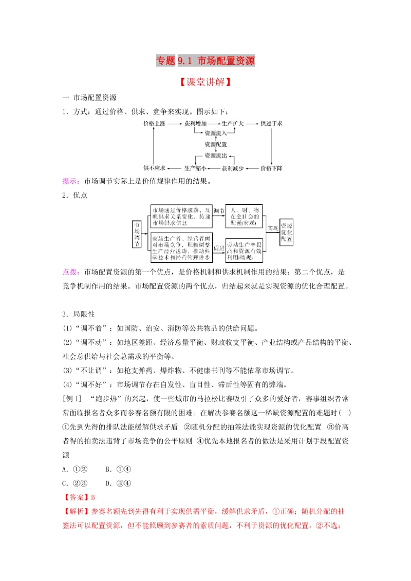 2018-2019学年高中政治 专题9.1 市场配置资源（讲）（基础版）新人教版必修1.doc_第1页