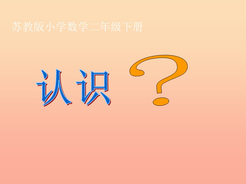 二年級數(shù)學(xué)下冊 2.1《認(rèn)識時、分》課件2 蘇教版.ppt_第1頁