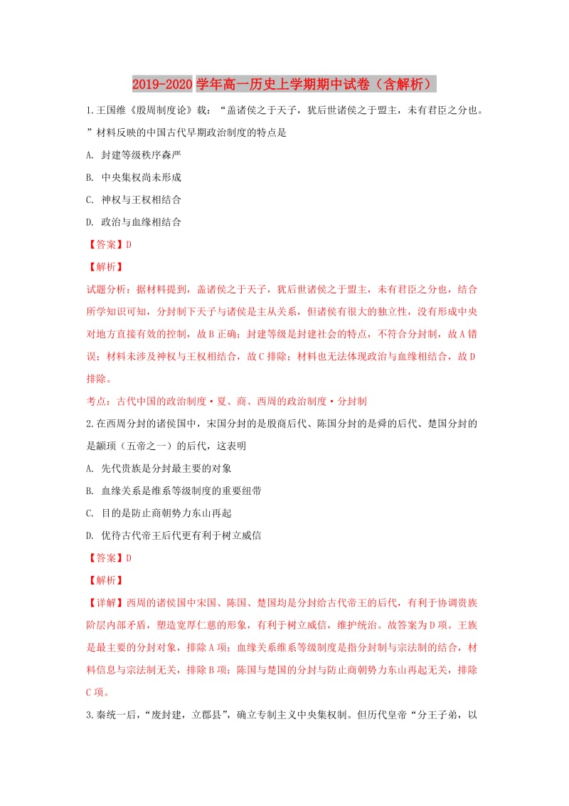 2019-2020学年高一历史上学期期中试卷（含解析）.doc_第1页