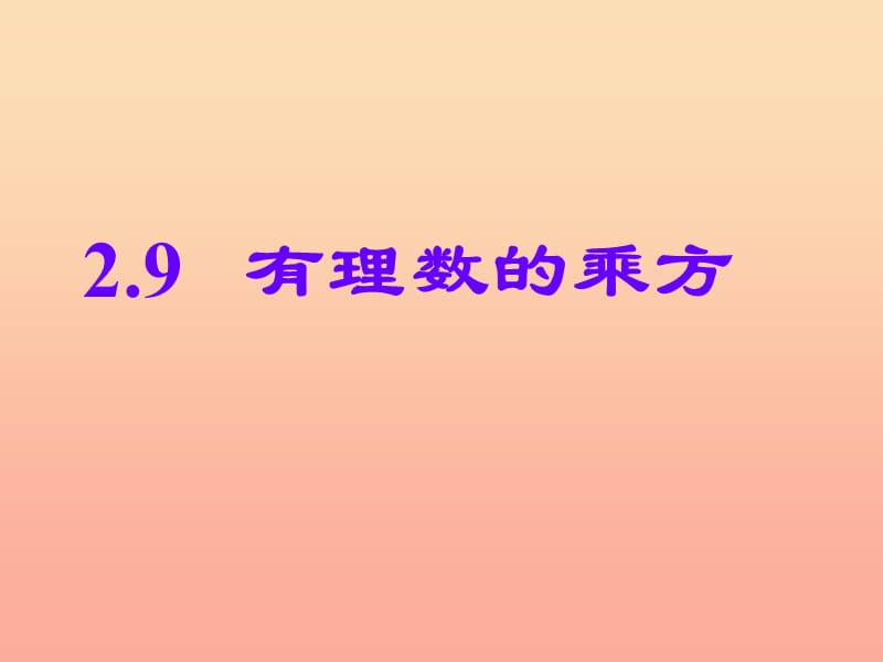 六年級(jí)數(shù)學(xué)上冊(cè) 2.9 有理數(shù)的乘方課件 魯教版五四制.ppt_第1頁(yè)