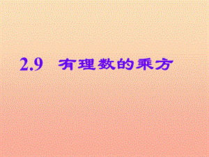 六年級(jí)數(shù)學(xué)上冊(cè) 2.9 有理數(shù)的乘方課件 魯教版五四制.ppt