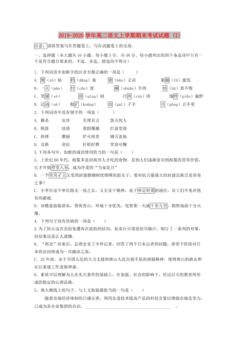 2019-2020学年高二语文上学期期末考试试题 (I).doc_第1页