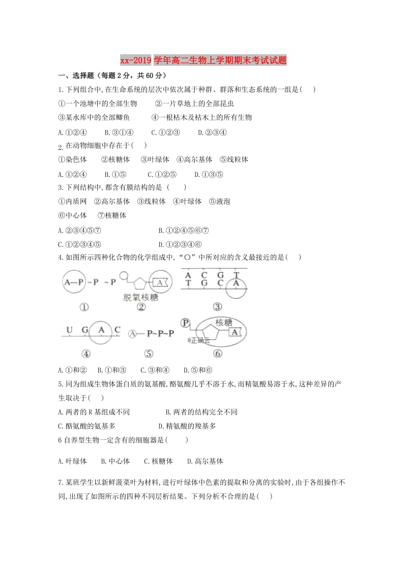 2018-2019学年高二生物上学期期末考试试题.doc_第1页