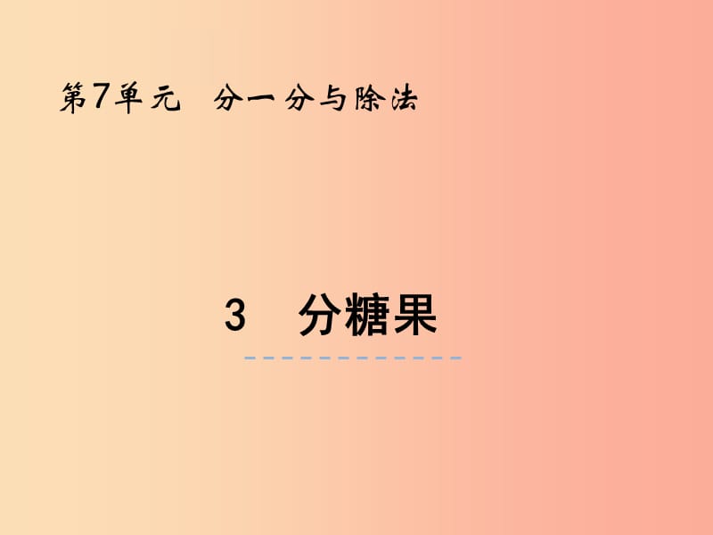 二年級數(shù)學(xué)上冊 第七單元 分一分與除法 7.3 分糖果課件 北師大版.ppt_第1頁