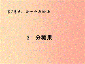 二年級數(shù)學(xué)上冊 第七單元 分一分與除法 7.3 分糖果課件 北師大版.ppt