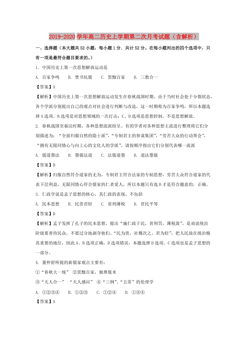 2019-2020学年高二历史上学期第二次月考试题（含解析）.doc_第1页