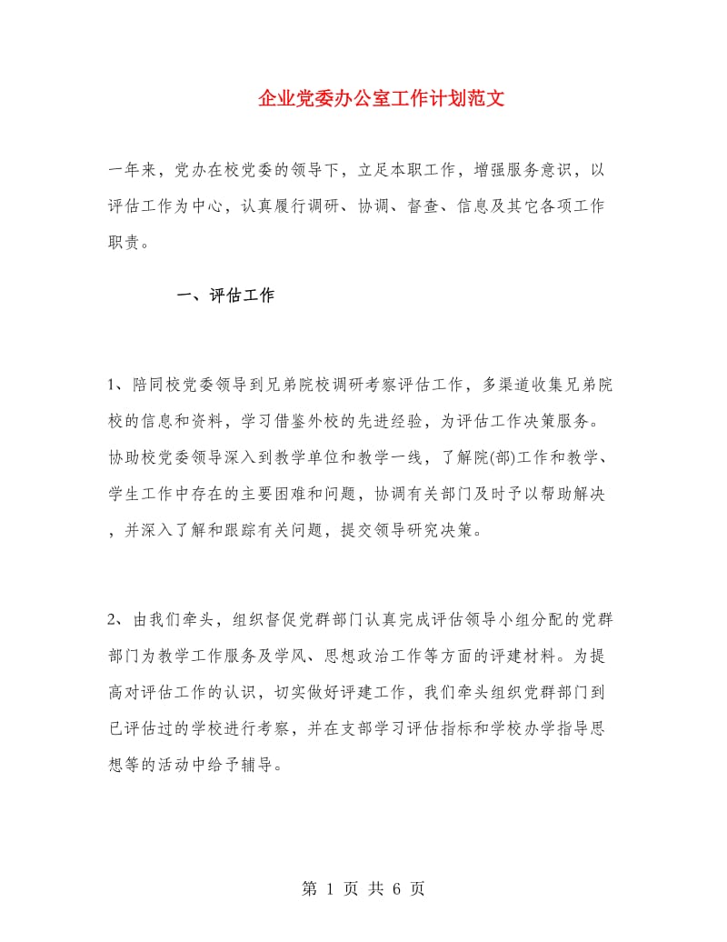 企业党委办公室工作计划范文.doc_第1页