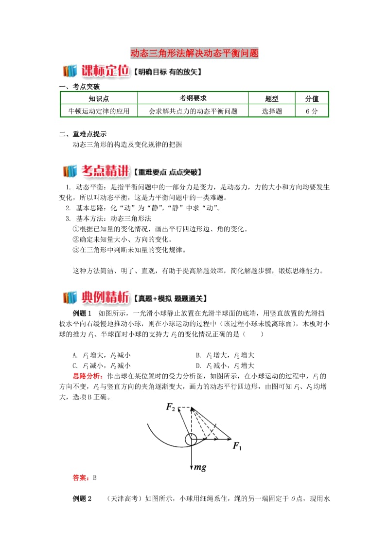 2018高中物理 牛顿定律应用专题 10 动态三角形法解决动态平衡问题学案 新人教版必修1.doc_第1页