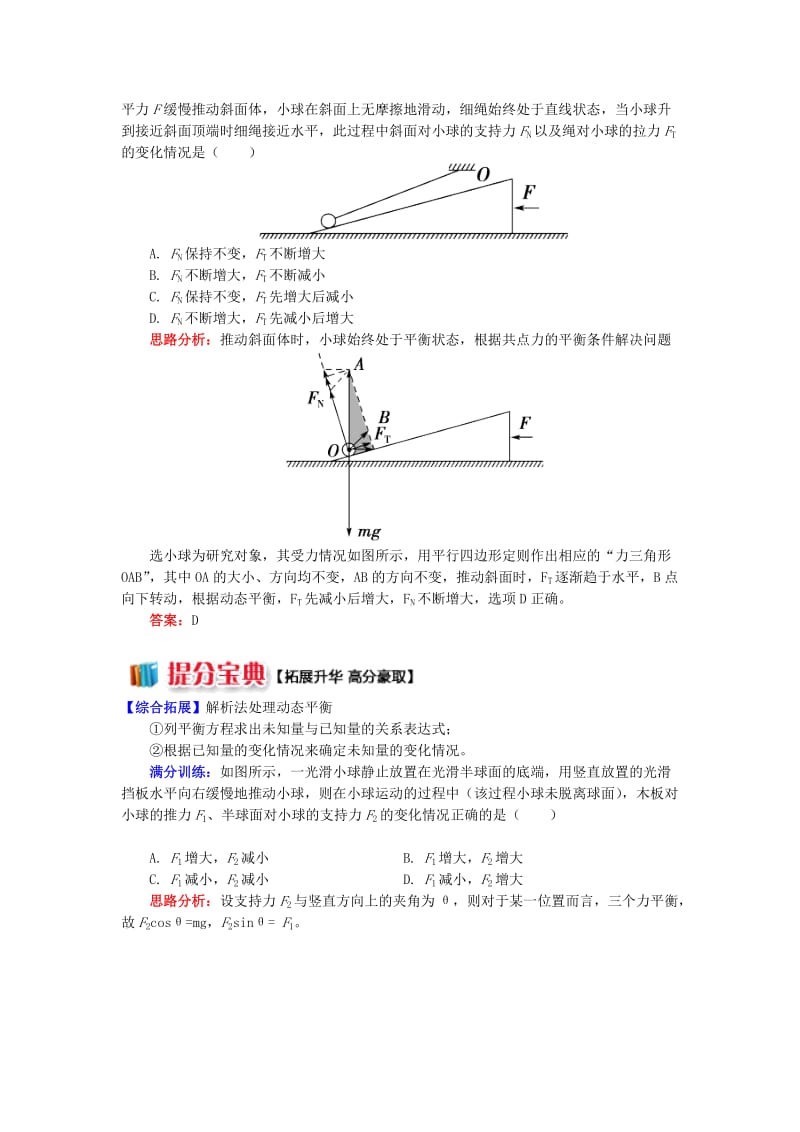 2018高中物理 牛顿定律应用专题 10 动态三角形法解决动态平衡问题学案 新人教版必修1.doc_第2页