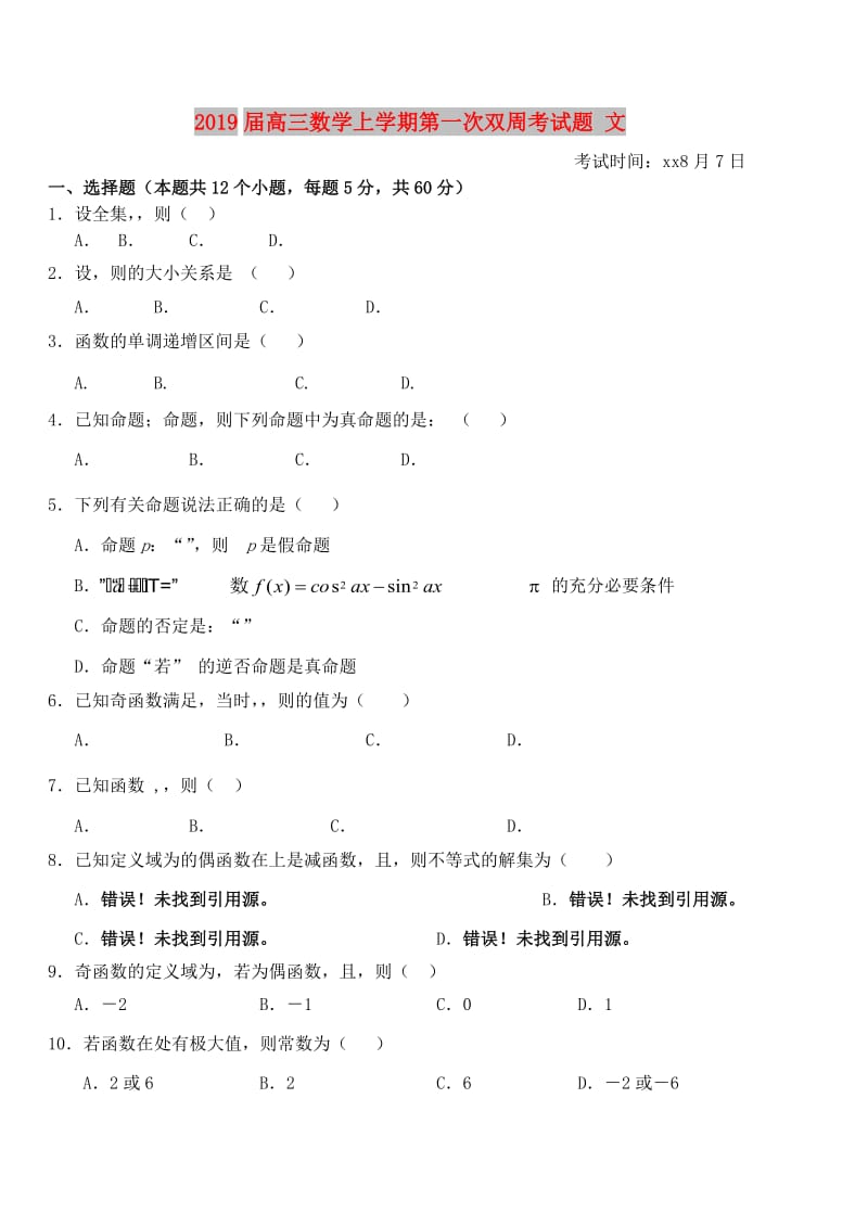 2019届高三数学上学期第一次双周考试题 文.doc_第1页