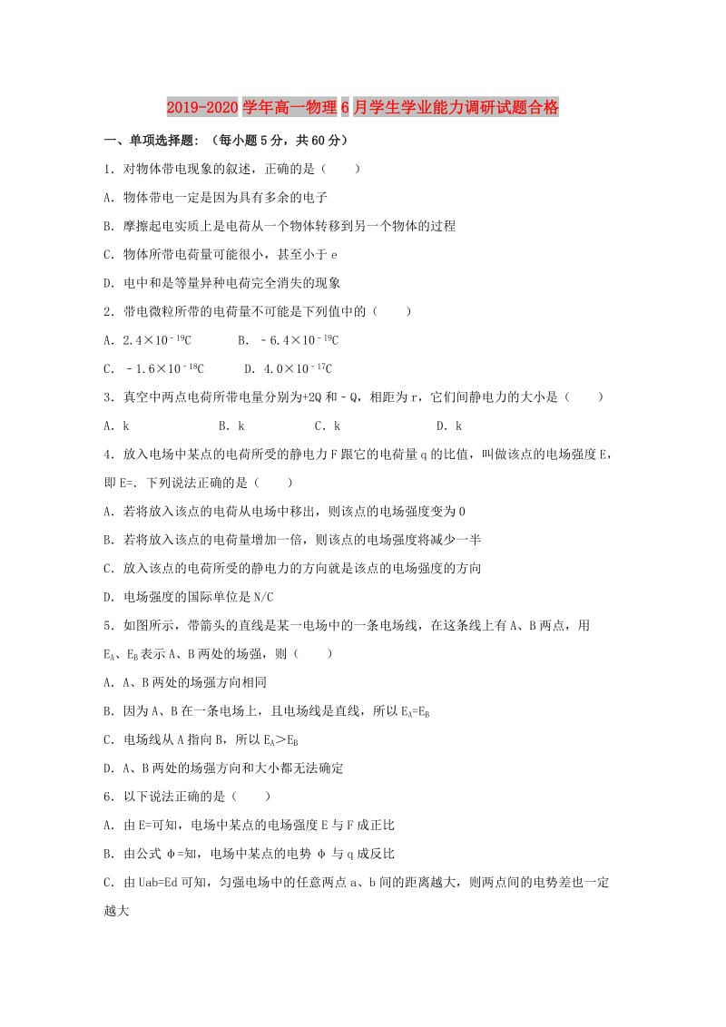 2019-2020学年高一物理6月学生学业能力调研试题合格.doc_第1页